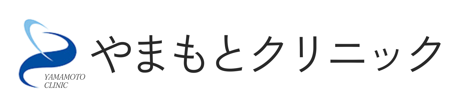 やまもとクリニック